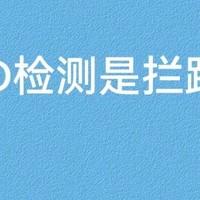 OBD检测真的像网上说的那样吓人吗？