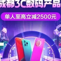 最高减2500元！成都新一波消费券来了