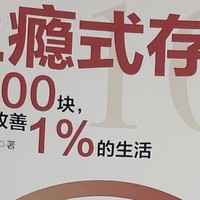 31岁的觉醒:趁着年轻的一定要好好的存钱！