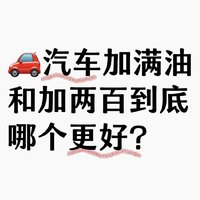 汽车“加满油”和“加两百”到底哪个更好？