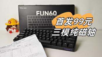 首发测评！99元魔极客FUN60三模纯磁轴键盘也能背刺？