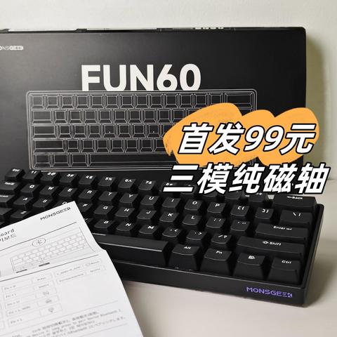 首发测评！99元魔极客FUN60三模纯磁轴键盘也能背刺？