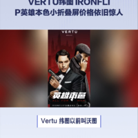 VERTU IRONFLIP小折叠屏手机价格依旧惊人