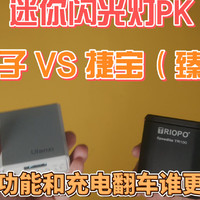 迷你闪光灯双雄对决:优篮子F12 vs 捷宝TR100