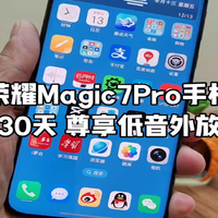 荣耀Magic7Pro手机使用第30天，尊享外放低音炮，音质无敌手