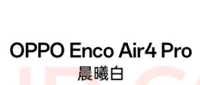 我的必备数码好物——OPPO Enco Air4 Pro蓝牙耳机