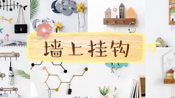 万物皆可挂，你家墙上挂钩吗？