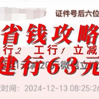 省钱攻略 招行2 建行63+6 工行1