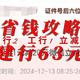 省钱攻略 招行2 建行63+6 工行1