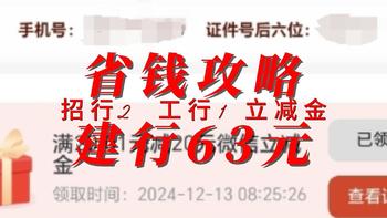 省钱攻略 招行2 建行63+6 工行1