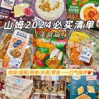 整理山姆2024 回购最多美食清单