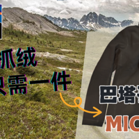 Patagonia 抓绒の典范 Micro D🐹主观评测