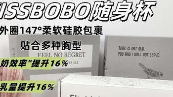 宝宝吃得香，妈妈更轻松！kissbobo吸奶器