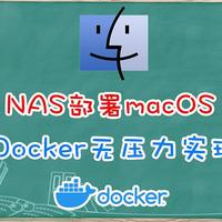 NAS都能玩macOS了？！Docker一站式部署苹果系统