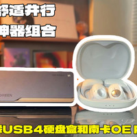 绿联USB4硬盘盒南卡OEPro2耳机办公神器组合