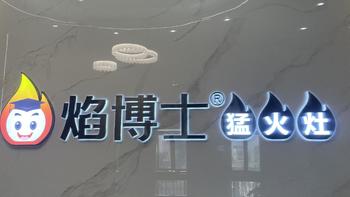 焰博士 3018 燃气灶，430 钢包玻面板，天然气超燃 5.2KW 一级