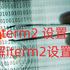 iterm2 设置，详细了解iterm2设置的方法