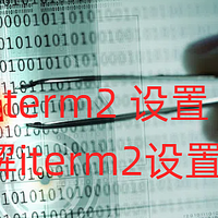 iterm2 设置，详细了解iterm2设置的方法