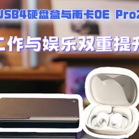 绿联USB4硬盘盒与南卡OE Pro2耳机体验分享