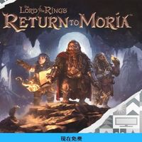 Epic正在送《The Lord of the Rings: Return to Moria》