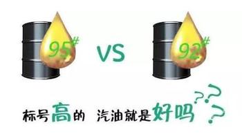 92号和95号汽油该选哪种？依据发动机和实际情况科学选择