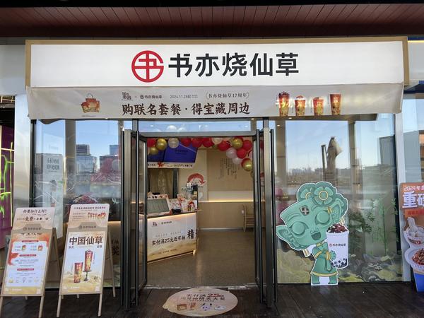 书亦烧仙草：如何用一杯奶茶传承中国文化