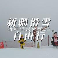 新疆滑雪自由行D2行程记录分享