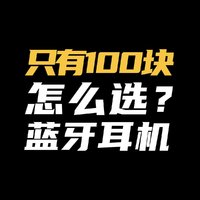 只有一百块怎么选蓝牙耳机？