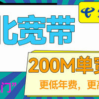 河北电信单宽带200M360元/年，无安装费，大家觉得值不值？