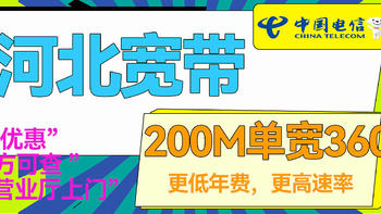 河北电信单宽带200M360元/年，无安装费，大家觉得值不值？