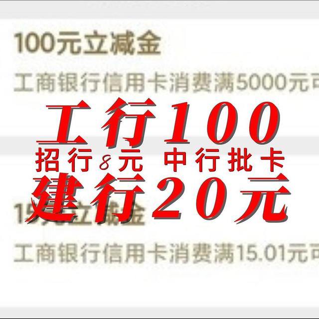 放水 工行100 建行20元 招行8元 中行批卡