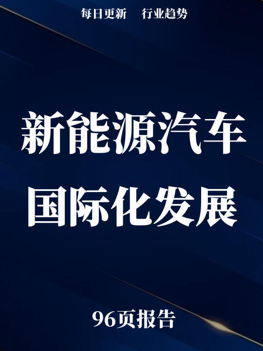 新能源汽车时代：中外车企激烈竞争与创新变革