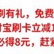 工行多刷有礼，免费送6.6元，支付宝刷卡立减12元，浦发必得8元