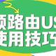 华硕路由器 USB 使用技巧