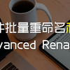 PC软件技巧 篇零：批量重命名利器-Advanced Renamer