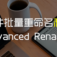 批量重命名利器-Advanced Renamer