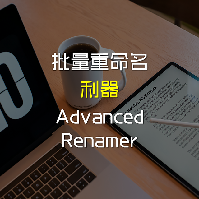 批量重命名利器-Advanced Renamer