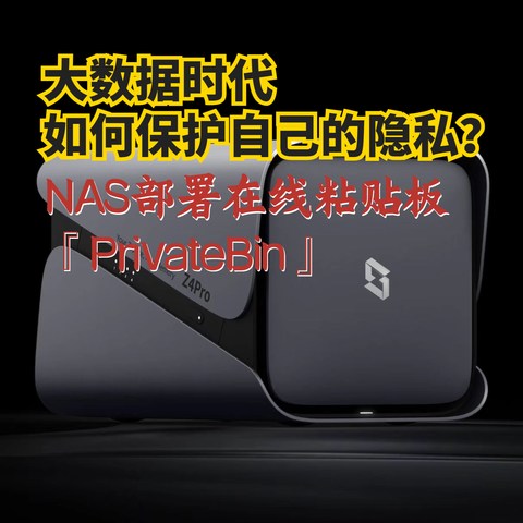 大数据时代如何保护自己的隐私？NAS部署『PrivateBin』