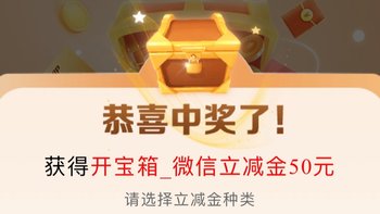 建行开宝箱获50元微信立减金 1分购6元微信立减金