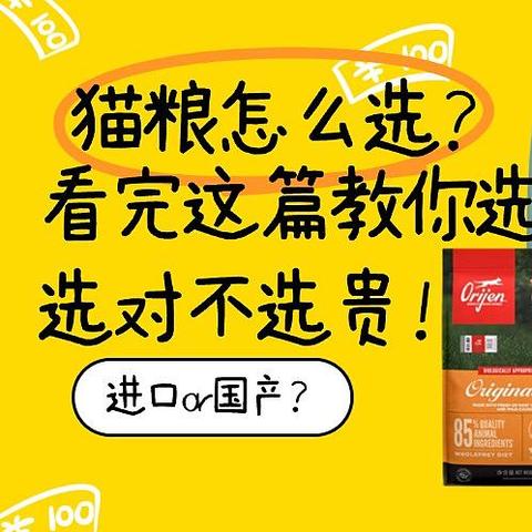 猫粮怎么选？进口or国产？看完这篇教你选粮选对不选贵！