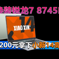 武装锐龙7 8745H处理器 3200拿下联想小新14