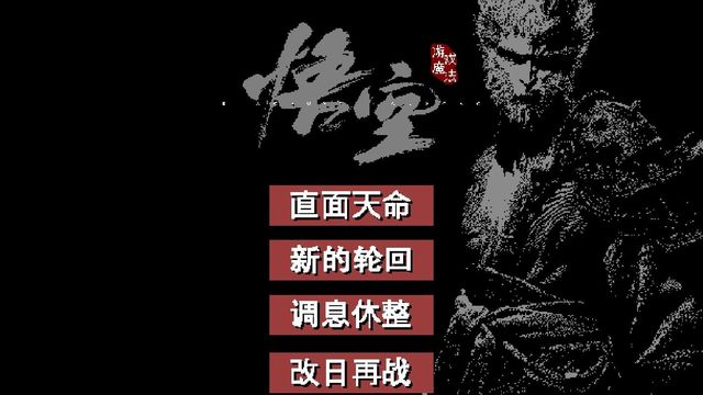 黑神话同人手游之黑神话像素版