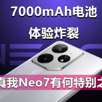 7000mAh电池 体验炸裂 真我Neo7有何特别之处