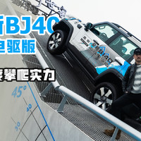 全新BJ40魔核电驱版展示45度攀爬实力