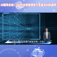 AI驱动未来：2024全球智博会与生成式AI趋势