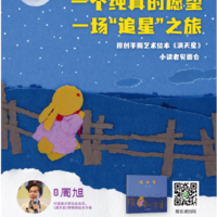 “绘声绘色”趣玩童书会：一个纯真的愿望，一场“追星”之旅——原创手撕艺术绘本《满天星》小读者见面会｜PAGEONE北京坊