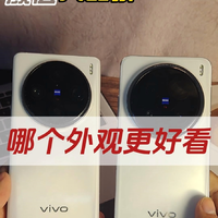 vivo X100 Pro和vivo X200 Pro谁更好看？