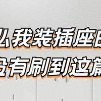 新房装修，这9个地方宁可“浪费”，也要预留插座！过来人的教训