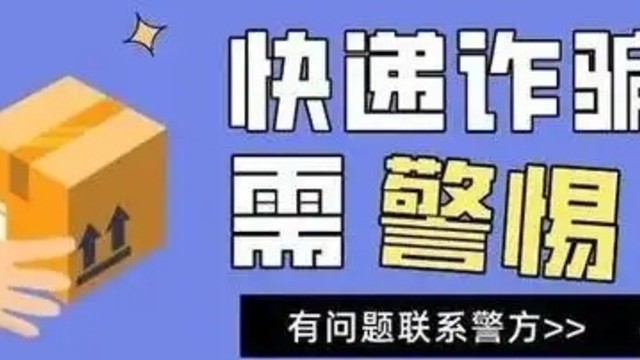 警惕！快递诈骗新花样，你中招了吗？