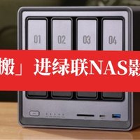 把B站「搬」进绿联NAS影视中心！自动同步，还能看弹幕！